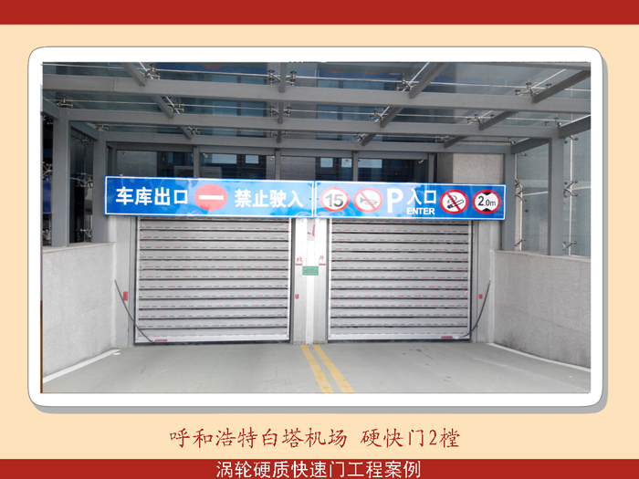 呼和浩特市白塔機(jī)場(chǎng)硬快門