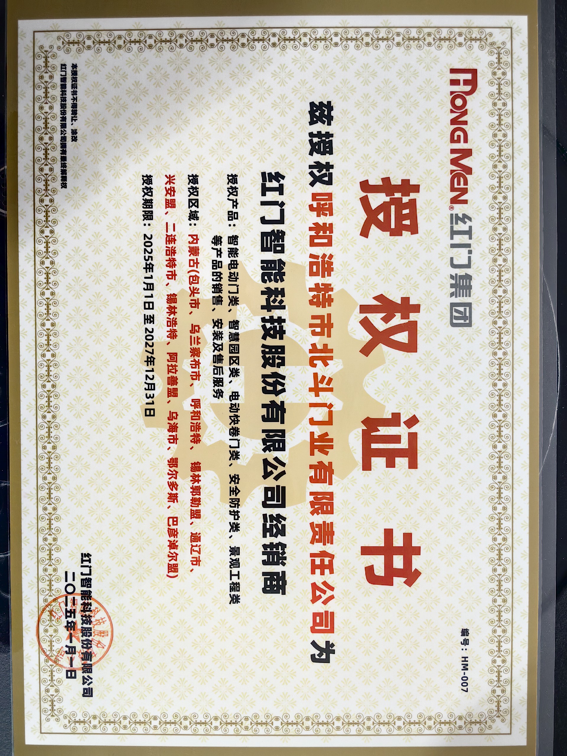 0紅門授權(quán)書(shū)20250101-20271231.jpg